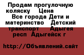 Продам прогулочную коляску  › Цена ­ 3 000 - Все города Дети и материнство » Детский транспорт   . Адыгея респ.,Адыгейск г.